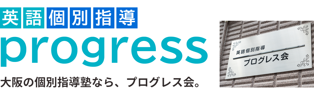 「英語個別指導」progress 大阪の個別指導塾なら、プログレス会