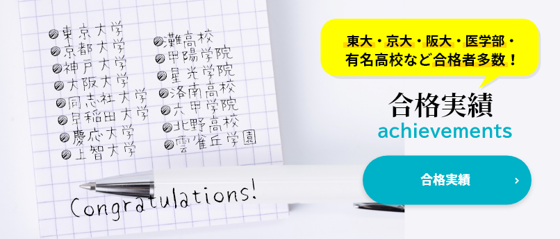 東大・京大・阪大・医学部など多数合格！「過去の合格実績」