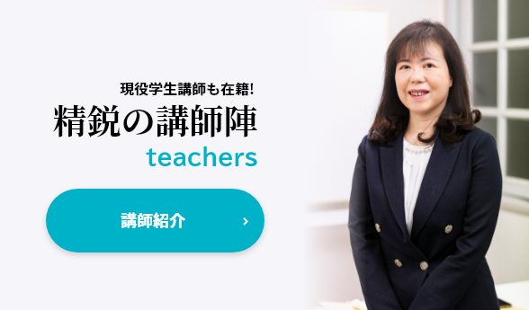 現役学生講師も在籍！「精鋭の講師陣」