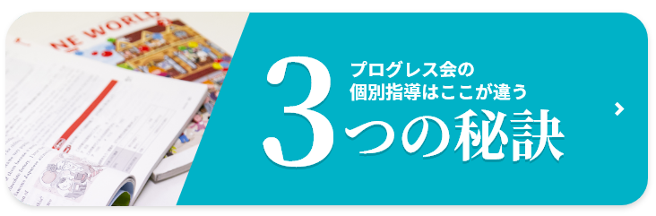 ３つの秘訣