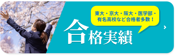 合格実績